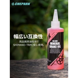 CHEPARK 自転車 ミネラルブレーキオイル 120ml (BIC-860P)