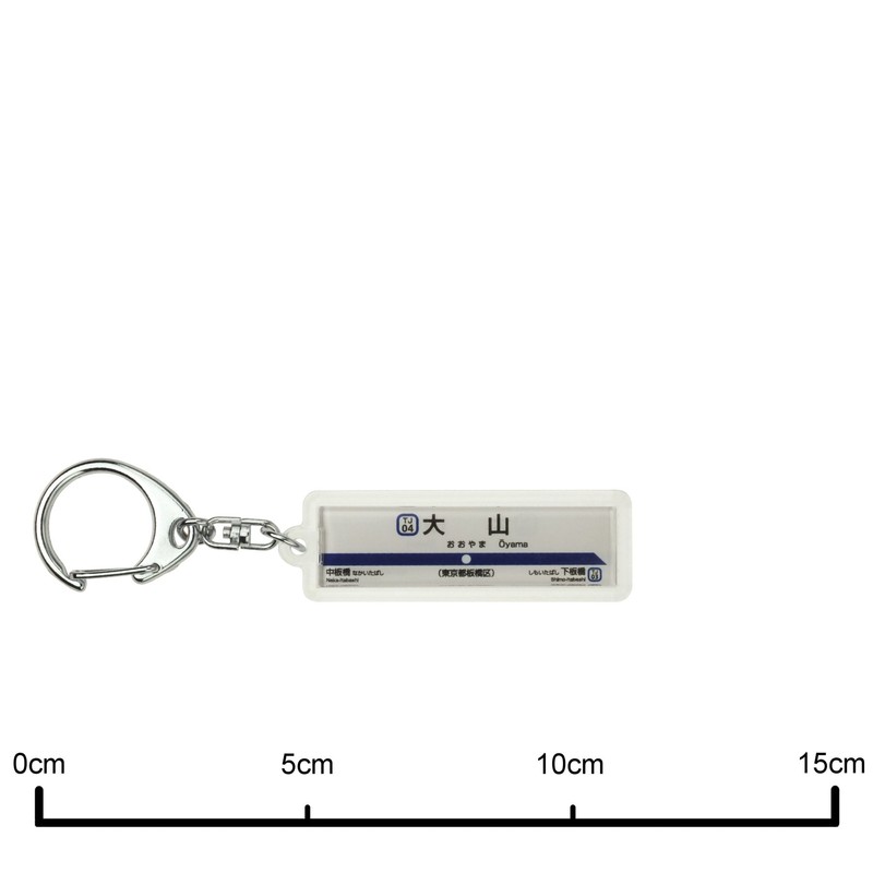 東武鉄道東上線「大山」キーホルダー 電車グッズ
