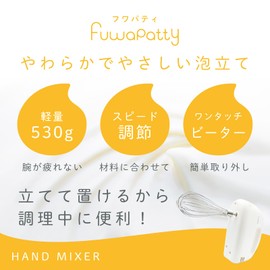 ヒロコーポレーション フワパティ ハンドミキサー 超軽量530g スピード調節 簡単取り外し お菓子づくり 生クリーム ホイップ メレンゲ ふわふわ ホワイト