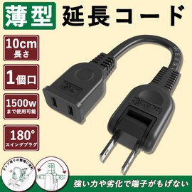 FUMITAKE Extension Cord, 3.9 inches (10 cm), Short, 15a, 2 Pieces, Small Cord, Outlet Extension, AC Cord, Portable, 125 V, Swing Plug, Soft, Black, Connectable, Tracking, Heat Resistant, Cold