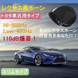 KYOUDEN Car Horn, Toyota Universal Fit, 12V, Lexus Genuine Sound, Waterproof, 110db, Treble/Bass, Set of 2, LEXUS Car Horn, Lexus Style, for TOYOTA (TOYOTA Exclusive)