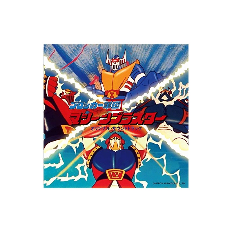 ブロッカー軍団IV マシーンブラスター オリジナル・サウンドトラック