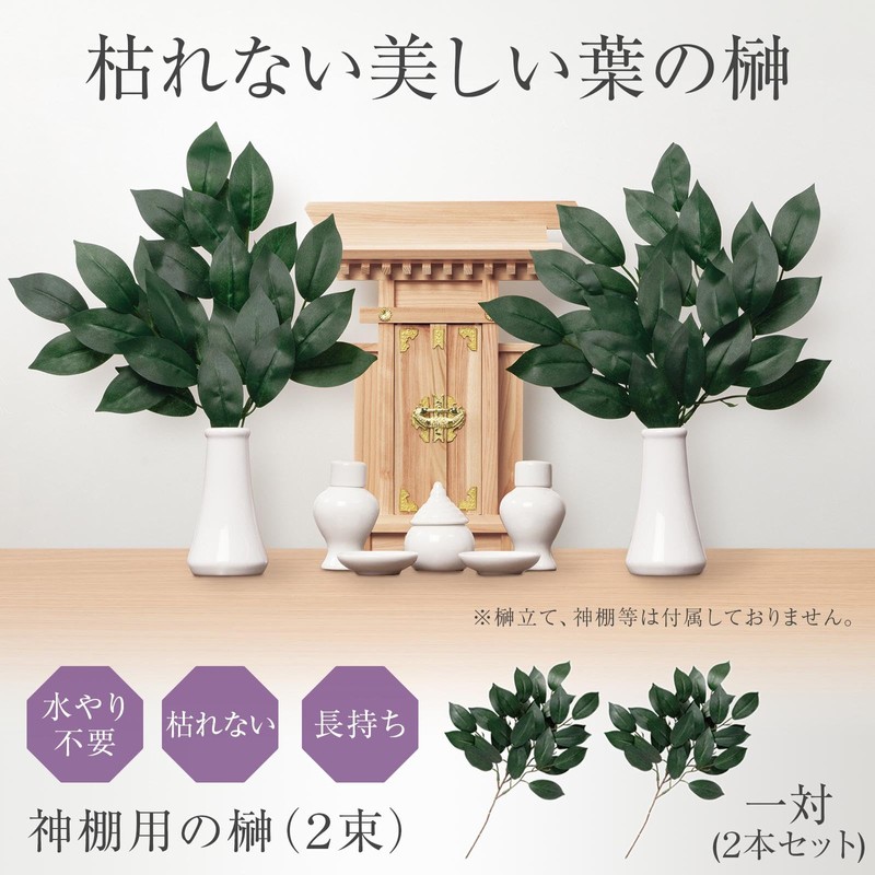 Komo Life Sakaki for Shrine Shelves (2 bundles), artificial flowers,