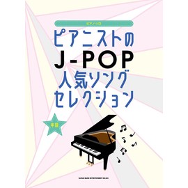 ピアノ・ソロ ピアニストのJ-POP人気ソングセレクション