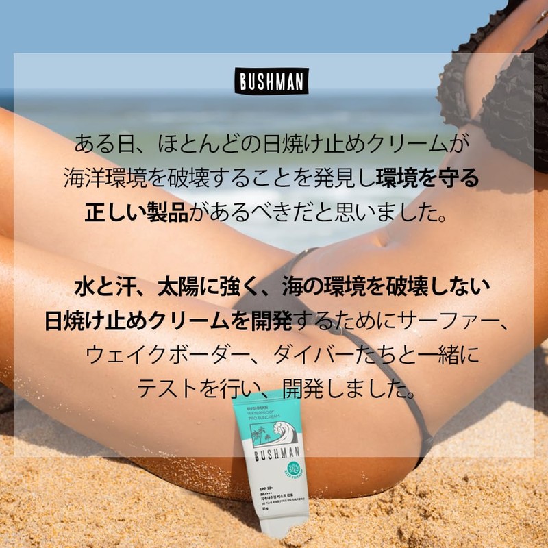 BUSHMAN ウォータープルーフ日焼け止め 50g SPF50+ PA++++, サンゴ礁に優しい, サーファー、ウェイクボーダー、ダイバーとの製品開発,スポーツ選手愛用