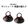 DIZLAS 40pcs Strong Suction Cup Sun Shade Suction Cup Hook