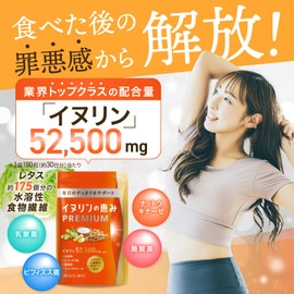イヌリンの恵みPREMIUM ２袋 イヌリン 52,500mg 高配合 乳酸菌 ビフィズス菌 ナットウキナーゼ 酪酸菌 国内GMP認定工場生産 180粒 30日分 ×２袋