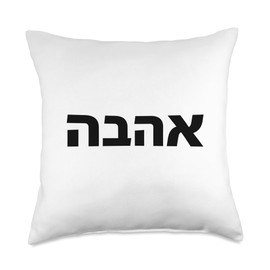 Love in Hebrew - Ahava, Israel, Jewish, Zionist, Heb Letters Throw Pillow