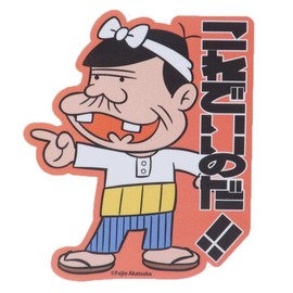 Genius Bakabon [Die Cut Sticker] Character Sticker / Bakabon Papa This Is Good!!