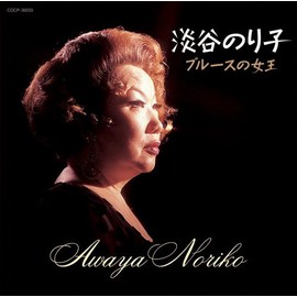 淡谷のり子~ブルースの女王~