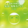 最新音楽療法 気力・免疫力アップ ベスト キング・ベスト・セレクト・ライブラリー 2021