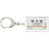 JR Tokai 東海道新幹線 "Yomiuri telecasting" Key Holder Train Goods