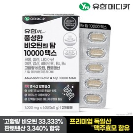 Yuhan Medica abundant Biotin Top 10000 Max 60 tablets X1 / 유한메디카 풍성한 비오틴 엔 탑 10000 맥스 60정x1개