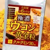 極濃ウコン 黄金粒 約6か月分