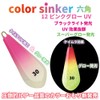Color Sinker Hex No. 30 Color Sinker, Glow Model, 1Pac,