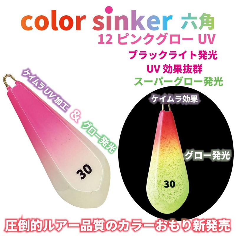 Color Sinker Hex No. 30 Color Sinker, Glow Model, 1Pac,