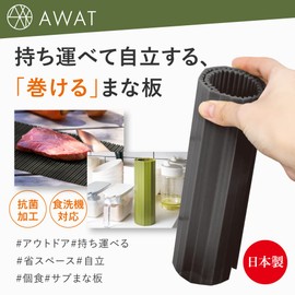 Alphax AWAT AP-439912 Roll Cutting Board, Khaki, Roll, Cutting Board, Antibacterial, Dishwasher Safe, Outdoor, Camping, Made in Japan, 11.0 x 7.9 x 0.1 inches (27.8 x 20 x 0.4 cm)