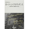 ホーソーンのプロヴィデンス: 芸術思想と長編創作の技法