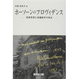 ホーソーンのプロヴィデンス: 芸術思想と長編創作の技法