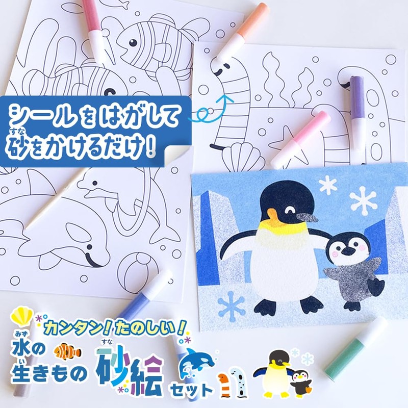 【カンタン！たのしい！水の生きもの砂絵セット】 知育玩具のシルバーバック 幼稚園 小学校 入園 入学 お祝い プレゼント 準備 ([バラエティ])
