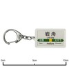 JR East Ryomo Line "Iwafune" Key Chain Train Goods