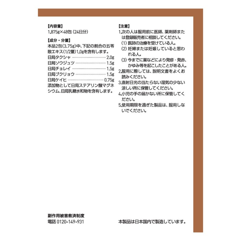 【第2類医薬品】ツムラ漢方五苓散エキス顆粒A 48包