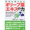 医者も知らないオリーブ葉エキスの力