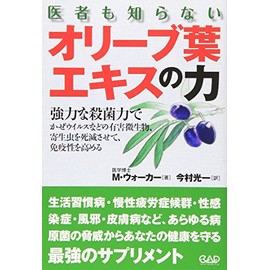 医者も知らないオリーブ葉エキスの力