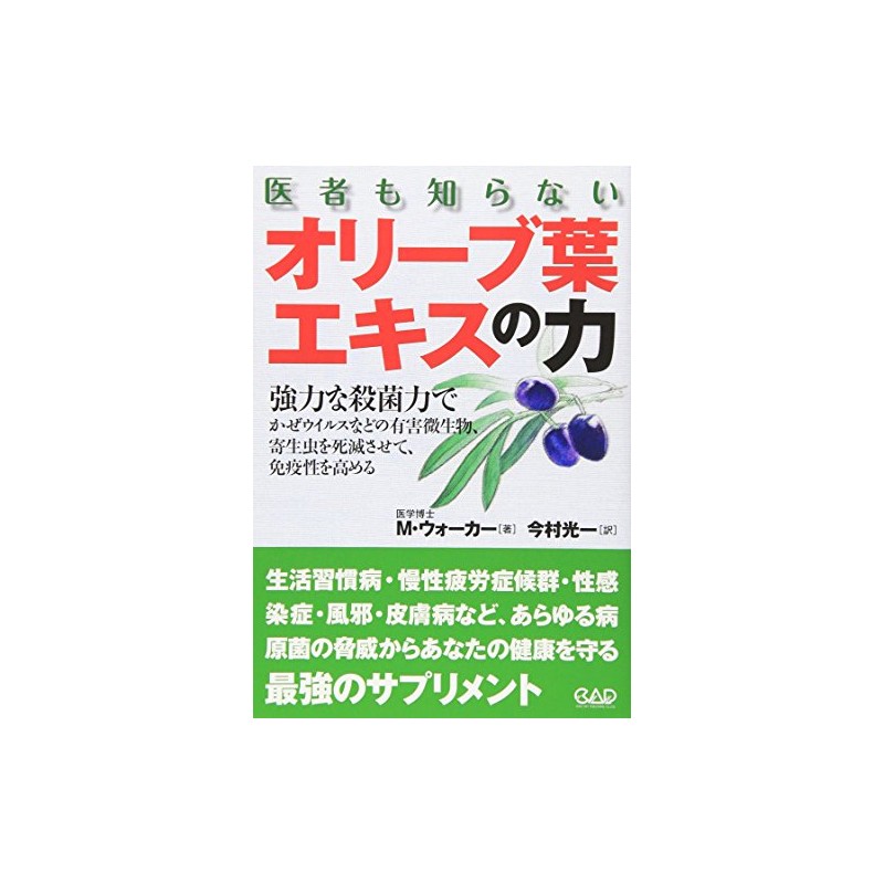 医者も知らないオリーブ葉エキスの力