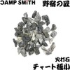 火打石 わたらせチャート中 3～6個 [野宿の匠] 吉井本家 200g cpt-y00221-m