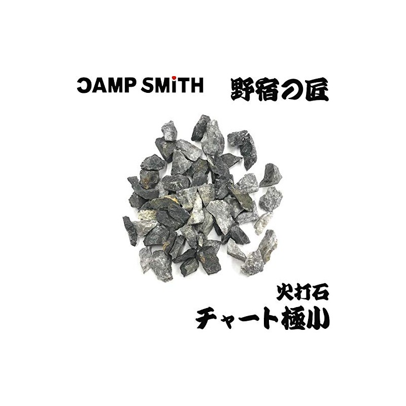 火打石 わたらせチャート中 3～6個 [野宿の匠] 吉井本家 200g cpt-y00221-m