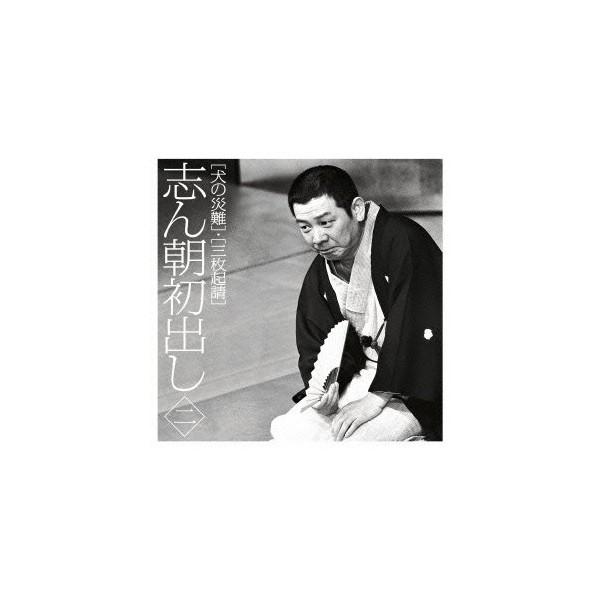 志ん朝初出し<二>犬の災難/三枚起請