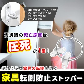 [Furniture Fall Prevention Goods] Link Stoppers Set of 6, Load Capacity 661.1 lbs (300 kg), Disaster Prevention, Earthquake Prevention