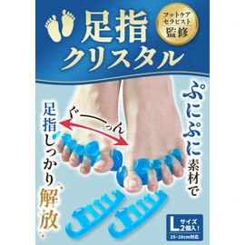 【フットサロン監修】足指クリスタル《左右兼用２個セット》足指セパレーター 足指 広げる 足の指を広げるグッズ 足指をまもる 足指サポーター 足指ストレッチ フットケア 寝指 浮き指 巻き爪 | 足の快適工房 (Lサイズ×1足組(2個入))