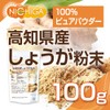 高知県産 しょうが粉末100ｇ （ウルトラショウガ）蒸気殺菌工程 乾燥生姜粉末 [04] NICHIGA(ニチガ) ショウガオール