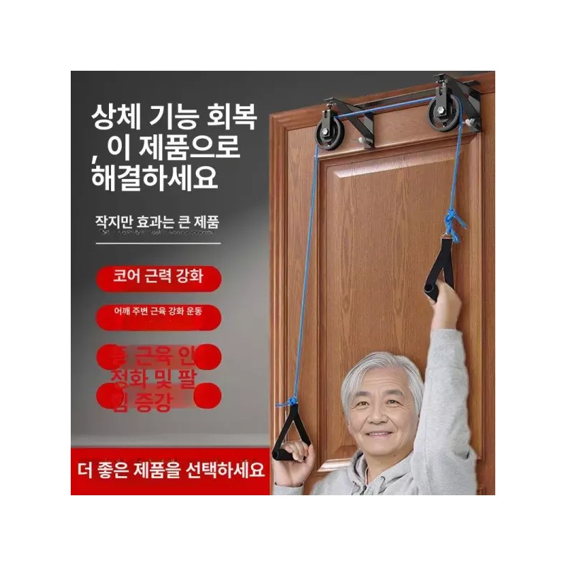 관절 운동기구 어깨 어르신 보조 도르래 풀리 훈련 노인 더블