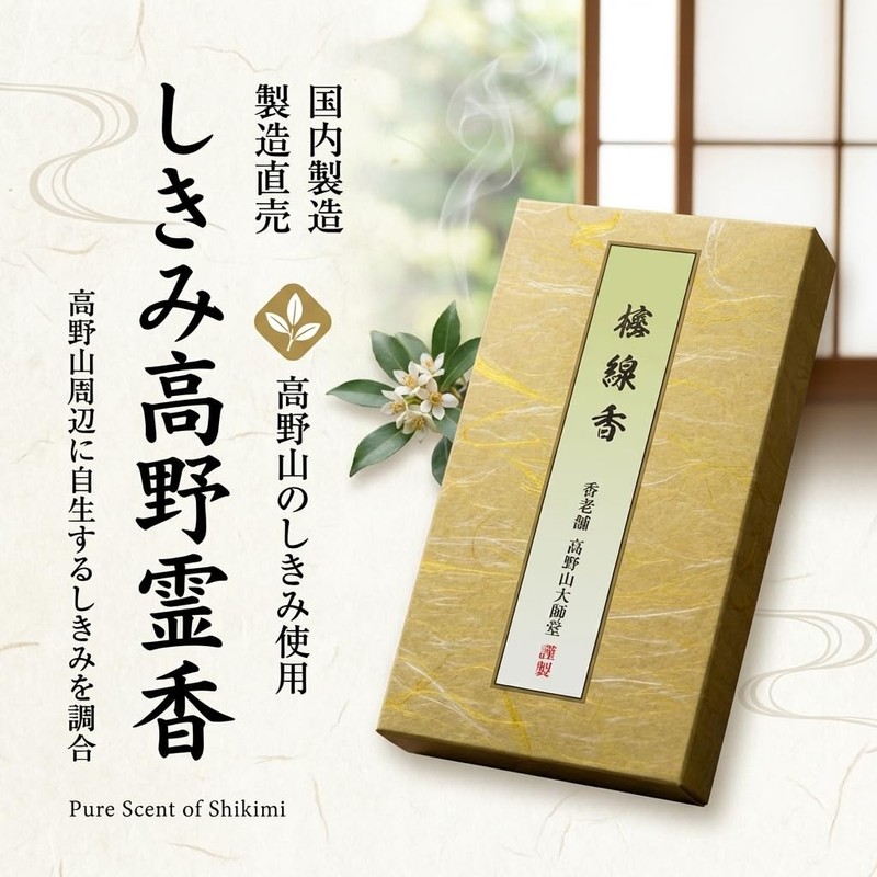 【安心の国内製造】Incense Incense Shikimi Scent Shikimitsu Incense for Butsudan Meditation Purification