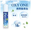 携帯酸素缶 [ OXY ONE ] 圧縮型 18L 大容量 携帯酸素ボンベ 携帯酸素吸入器