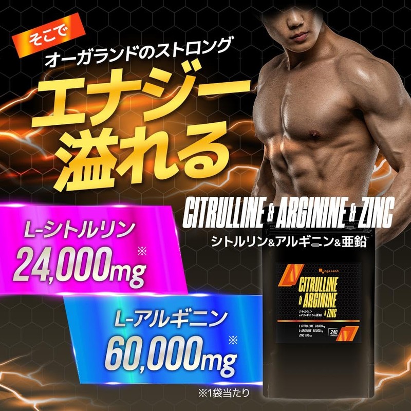 オーガランド (ogaland) シトルリン ＆ アルギニン ＆ 亜鉛 (240粒/約1ヶ月分) 男性 エネルギー