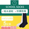 Fukusuke 155N58A0-1 School Socks, Bulk Buy, 5 Socks Set (Crew