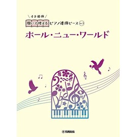 開いて使えるピアノ連弾ピース No.3 ホール・ニュー・ワールド