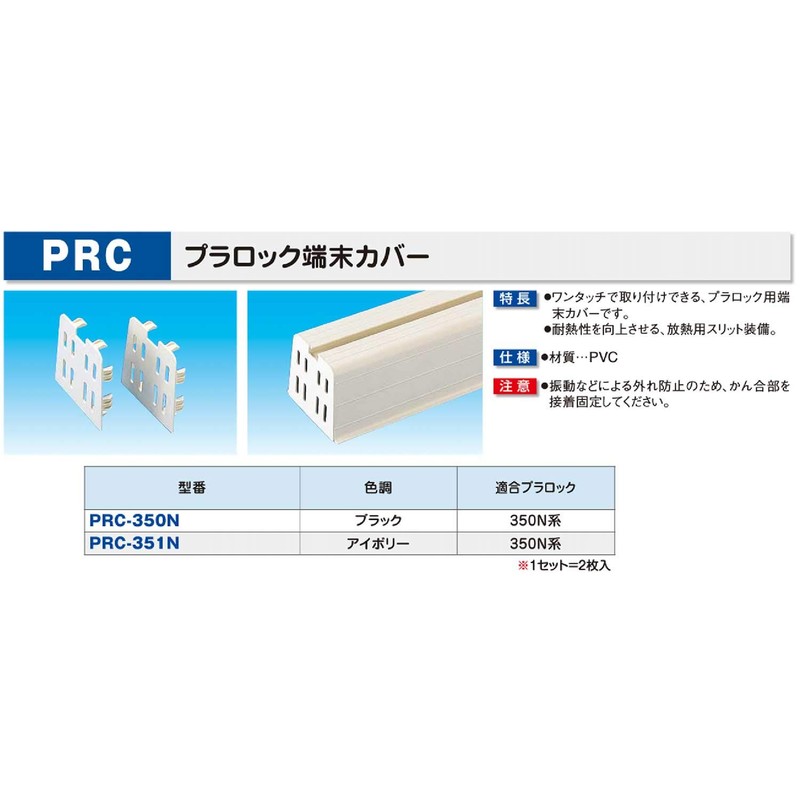 因幡電工 プラロック端末カバー 2枚入 PRC-350N ブラック