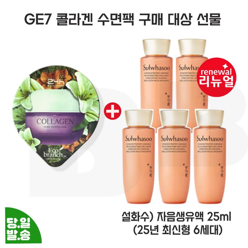 Sulwhasoo 지이세븐 콜라겐 수면팩 구매/설화수 자음생유액 25mlx5개 (총 125ml) 최신형
