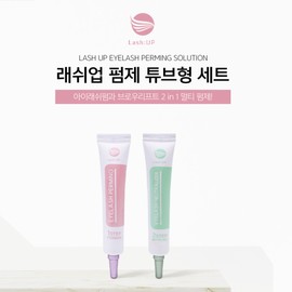 Lash-up eyelash perm, brow lift perm, tube type, large capacity / 래쉬업 속눈썹펌제 브로우리프트펌 튜브형 대용량