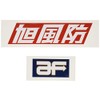 旭風防（AF ASAHI） ステッカーセット AF-01