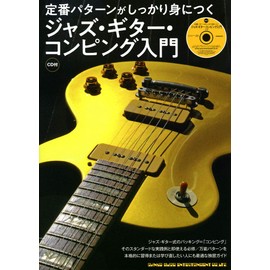 定番パターンがしっかり身につく ジャズ・ギター・コンピング入門(CD付)
