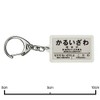 国鉄碓氷峠「軽井沢」キーホルダー 電車グッズ