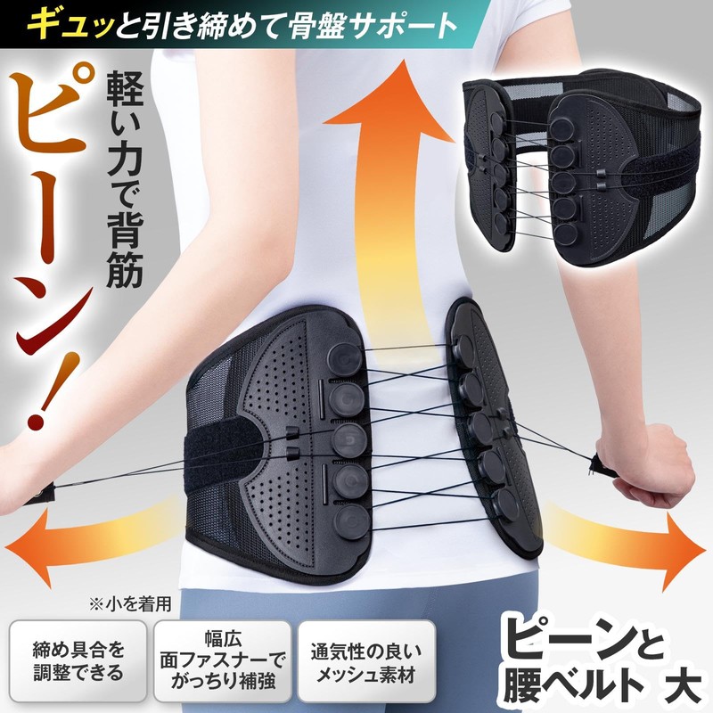 コモライフ ピーンと腰ベルト 大 (85~105cm) 腰 骨盤 サポーター 引き締め 水洗いOK メッシュ