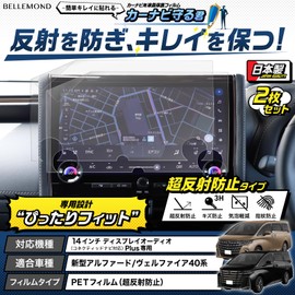 Belmond Alphard Velfire B1051 B1051 2-Piece Set of 2 New Alphard Velfire 40 Series | PET Film | Ultra Anti-Reflective | Navigation Film 14 Inch Display Audio (Compatible with Connected Navigation) /