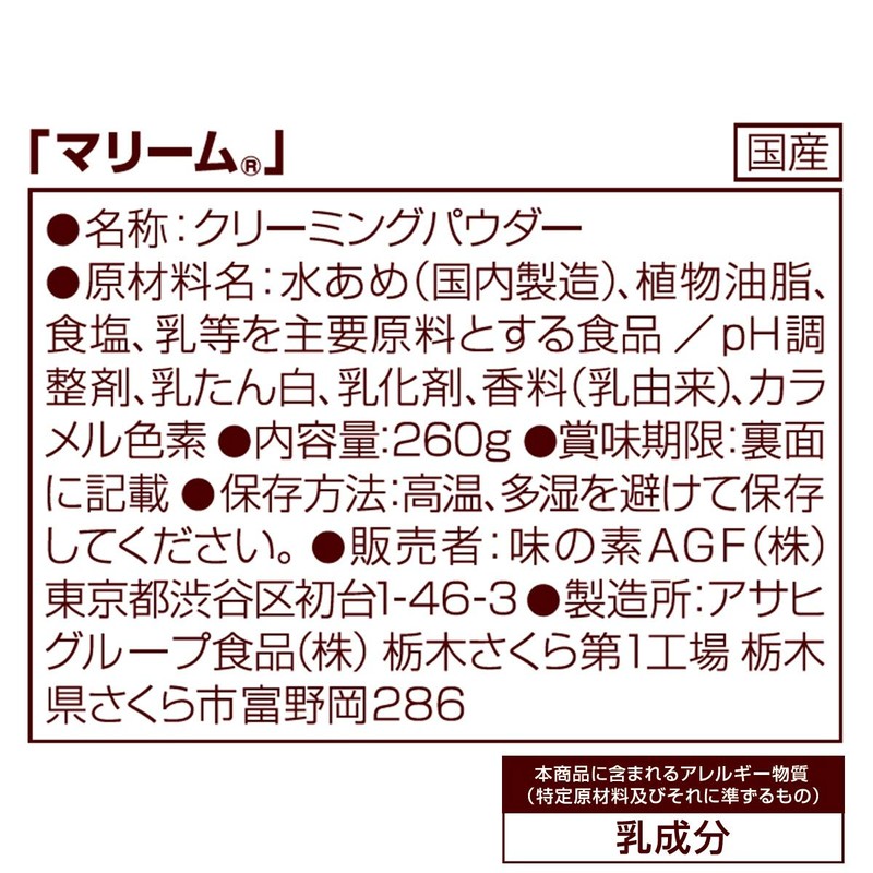 AGF Marime Creaming Powder 9.2 oz (260 g)